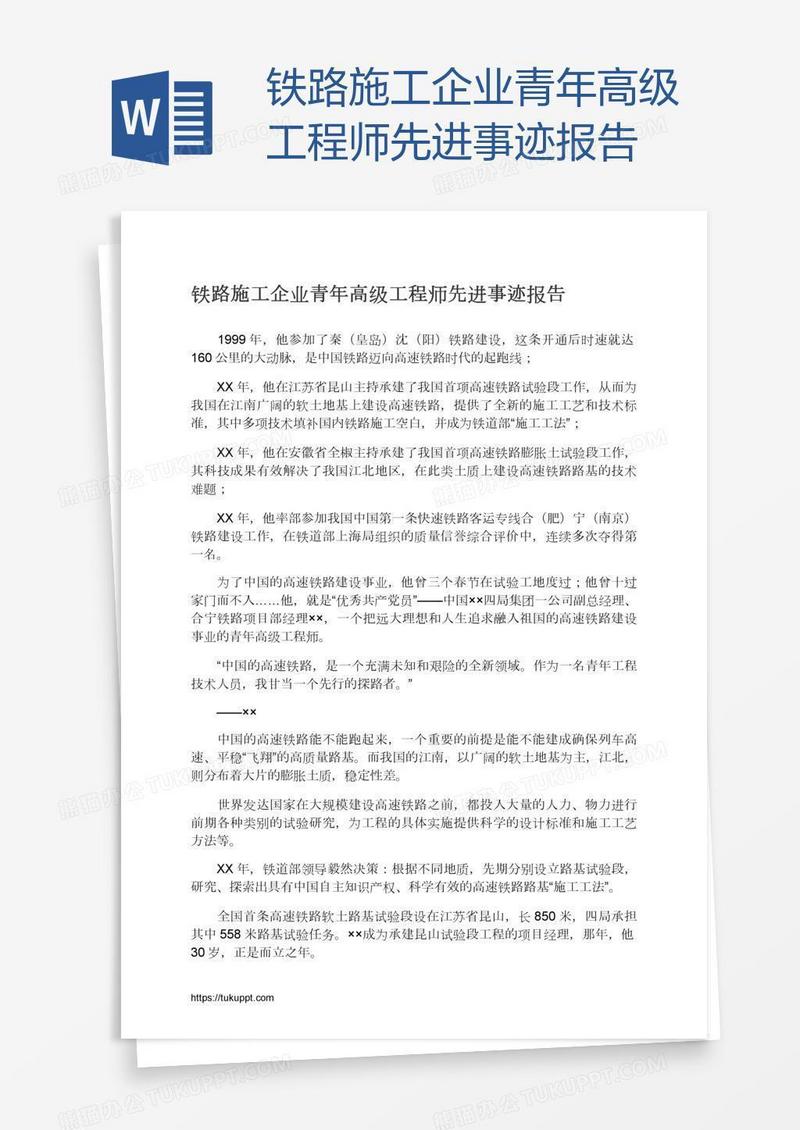 铁路施工企业青年高级工程师先进事迹报告