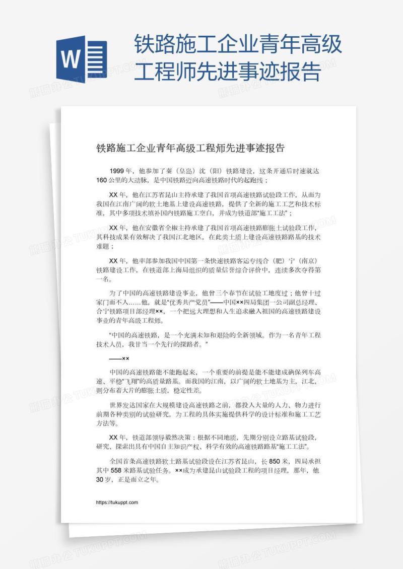 铁路施工企业青年高级工程师先进事迹报告