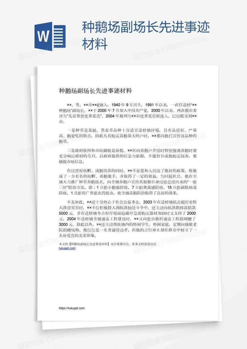 种鹅场副场长先进事迹材料