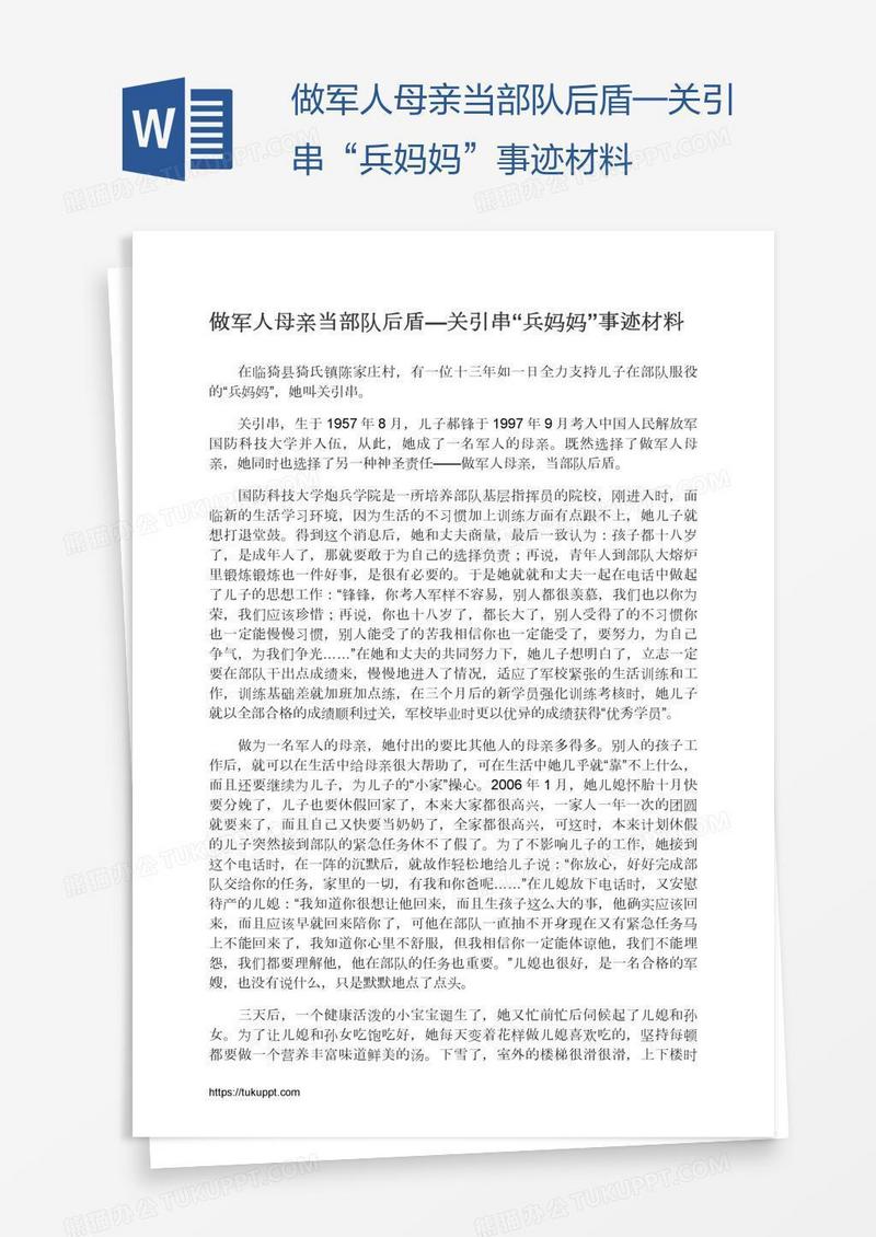 做军人母亲当部队后盾—关引串“兵妈妈”事迹材料