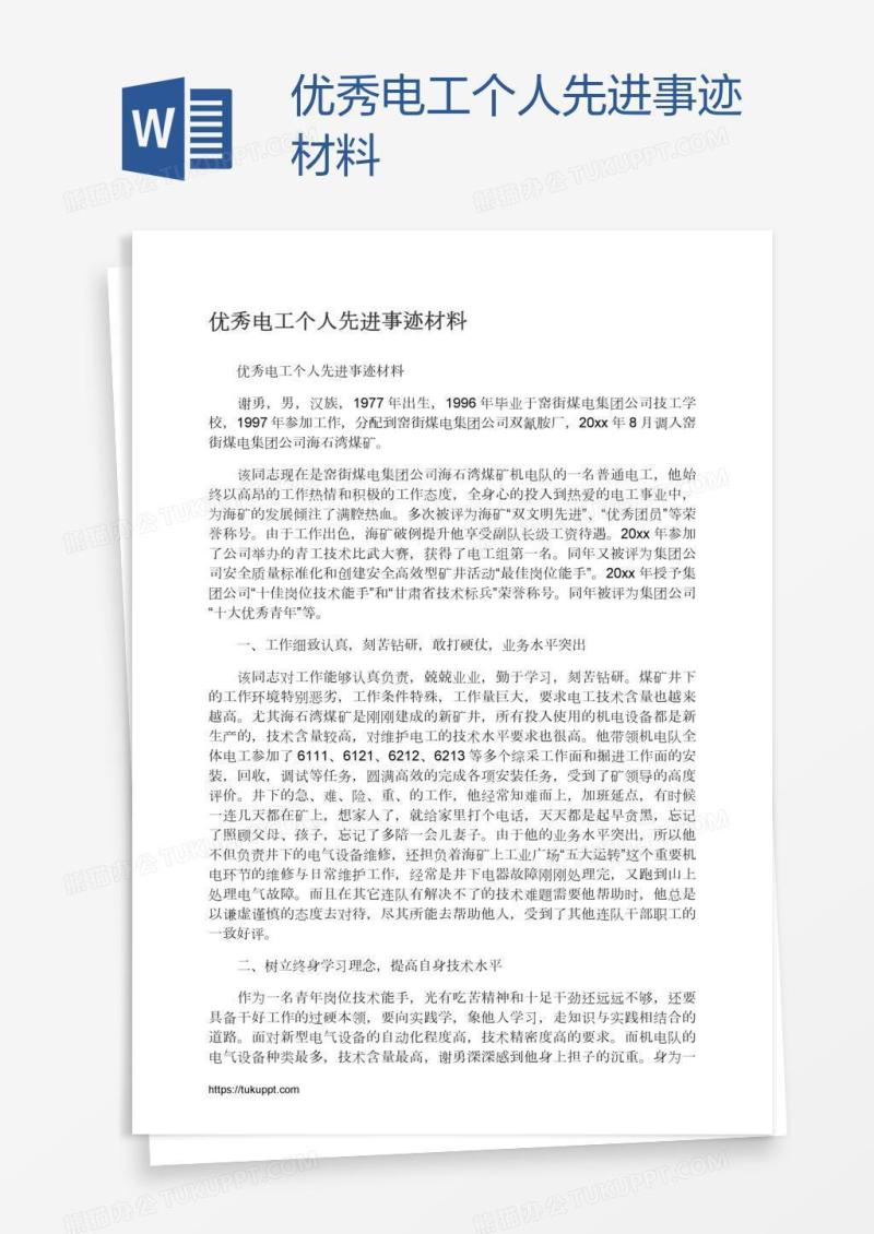 优秀电工个人先进事迹材料