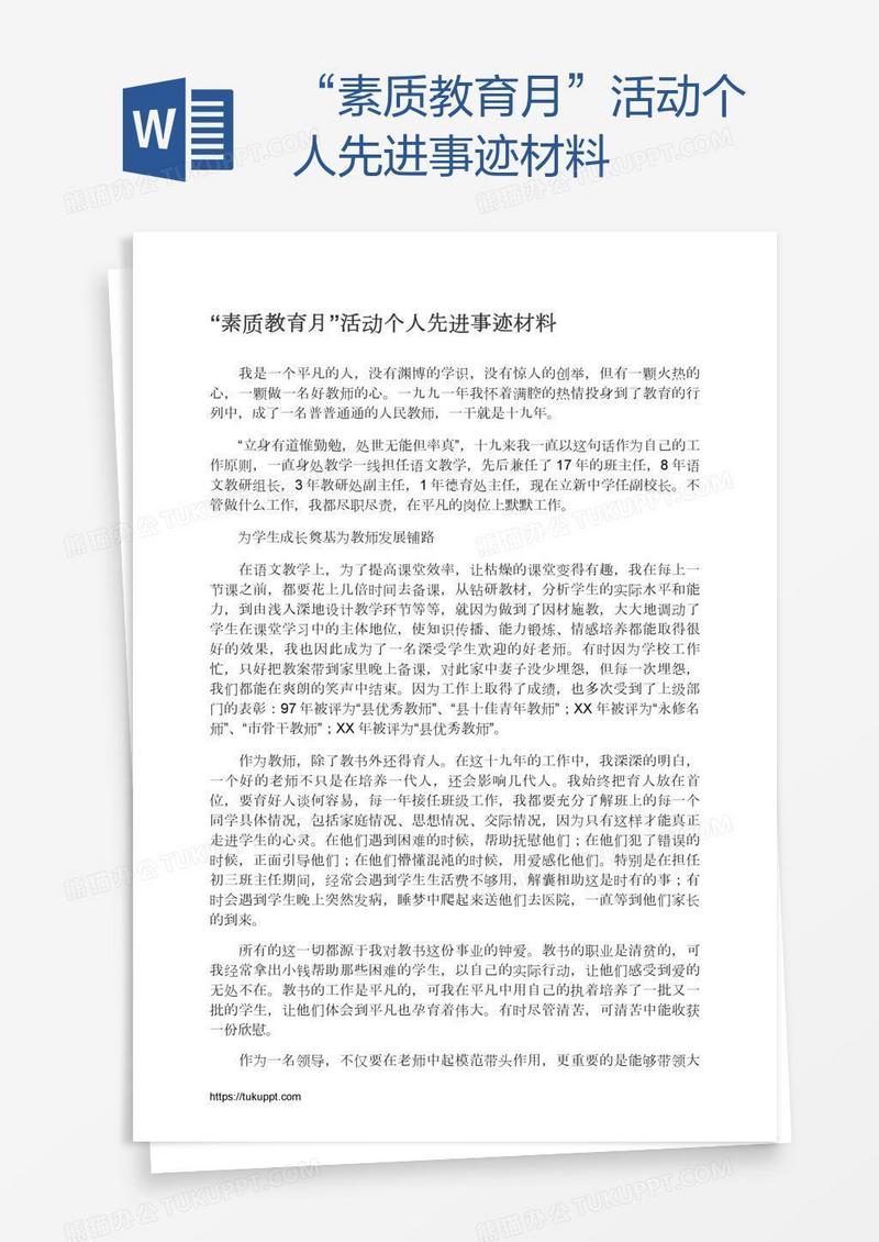 “素质教育月”活动个人先进事迹材料