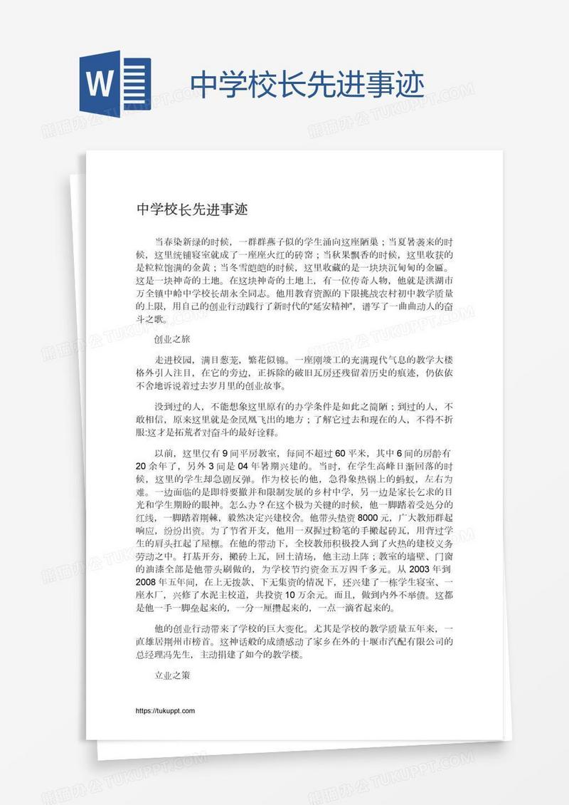 中学校长先进事迹
