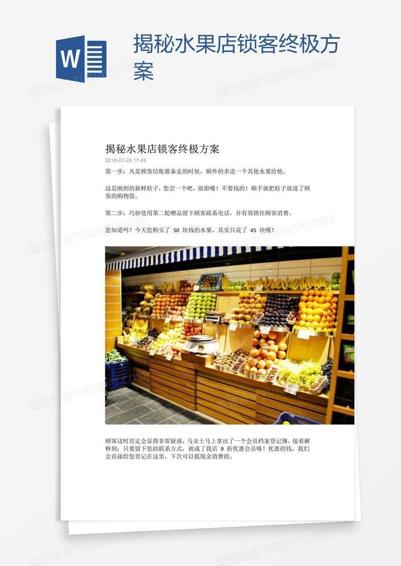 揭秘水果店锁客终极方案