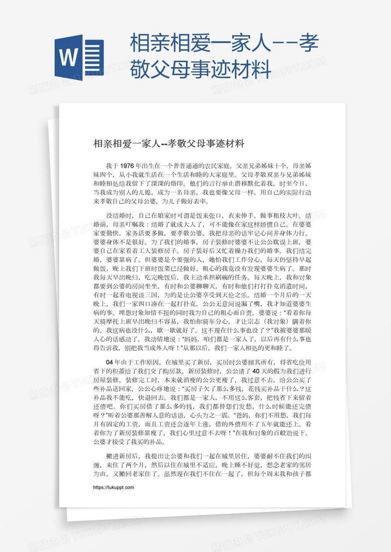 相亲相爱一家人--孝敬父母事迹材料