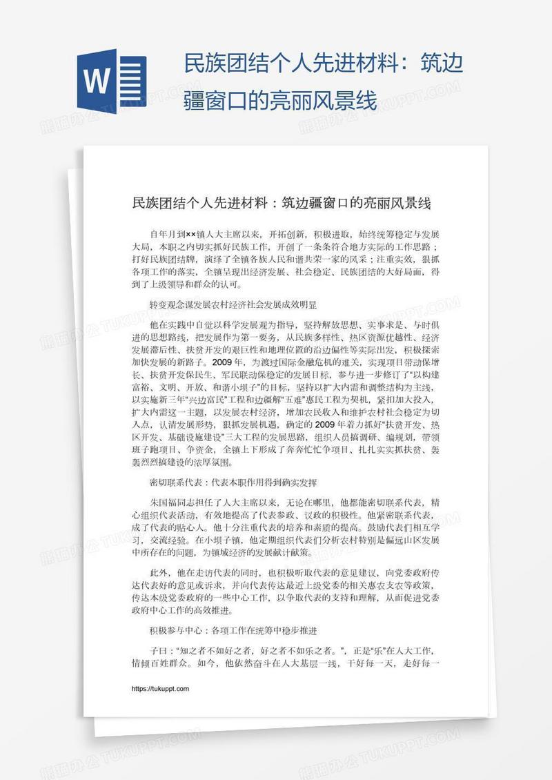 民族团结个人先进材料：筑边疆窗口的亮丽风景线