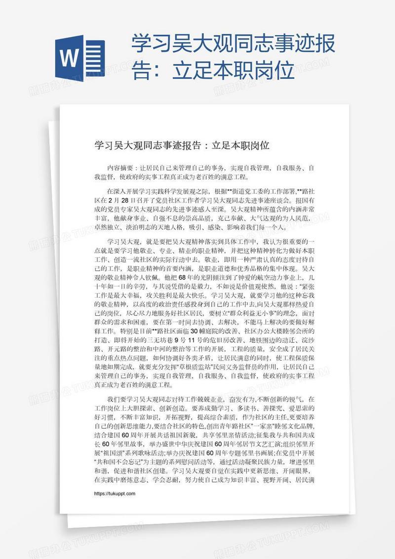 学习吴大观同志事迹报告：立足本职岗位