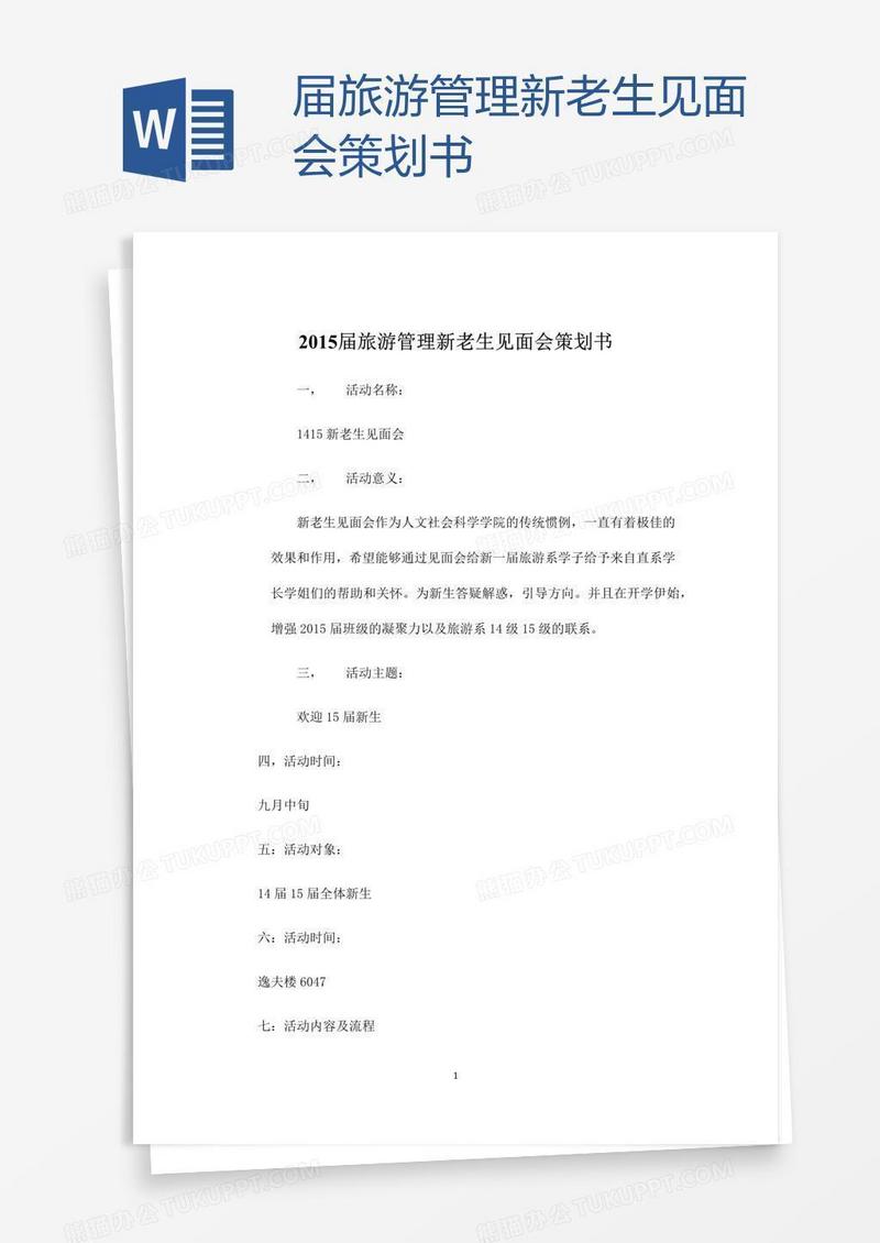 届旅游管理新老生见面会策划书