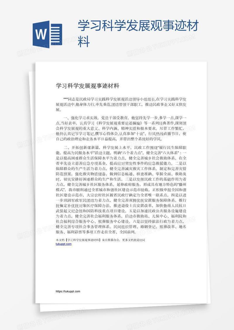 学习科学发展观事迹材料