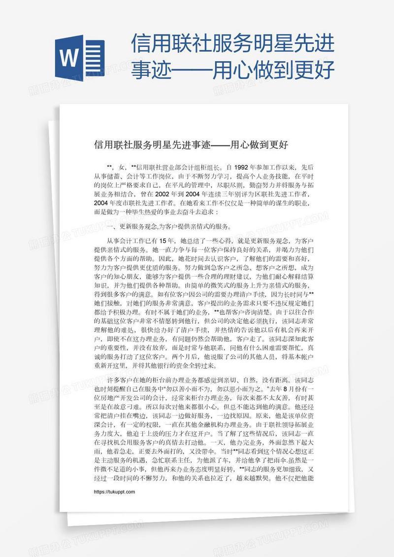 信用联社服务明星先进事迹——用心做到更好