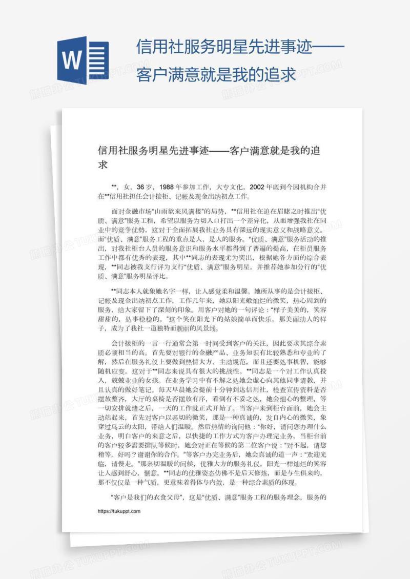 信用社服务明星先进事迹——客户满意就是我的追求