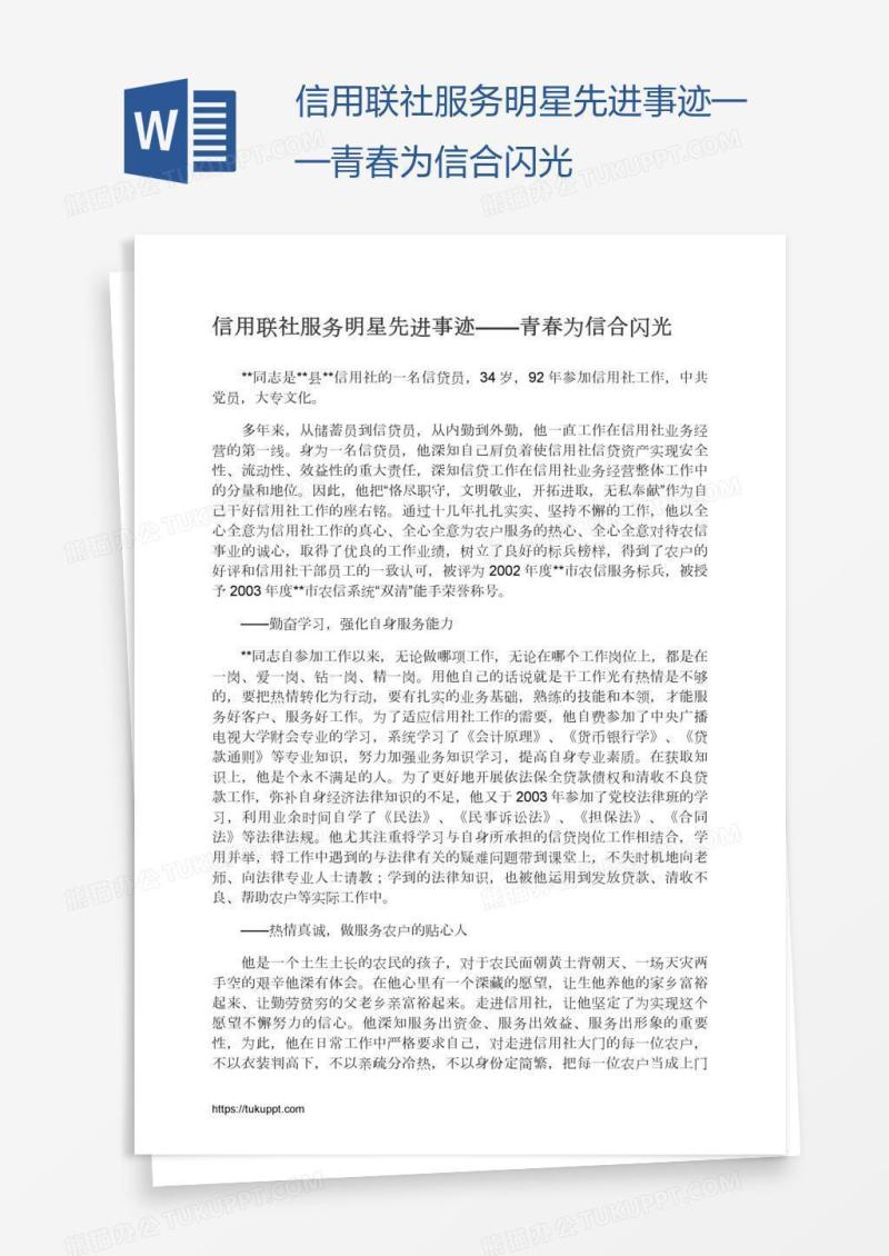 信用联社服务明星先进事迹——青春为信合闪光
