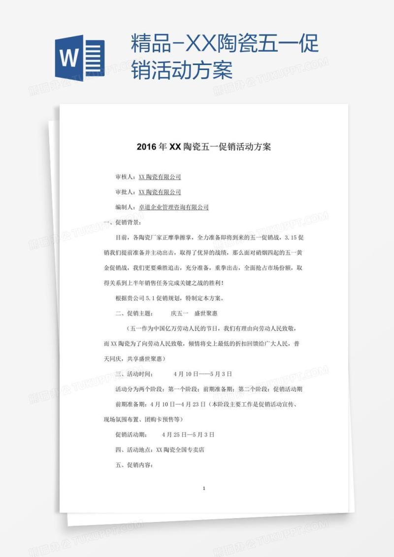 精品-XX陶瓷五一促销活动方案