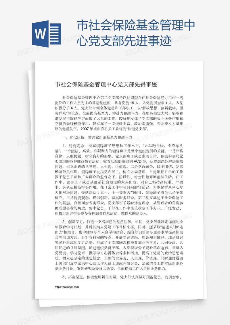 市社会保险基金管理中心党支部先进事迹