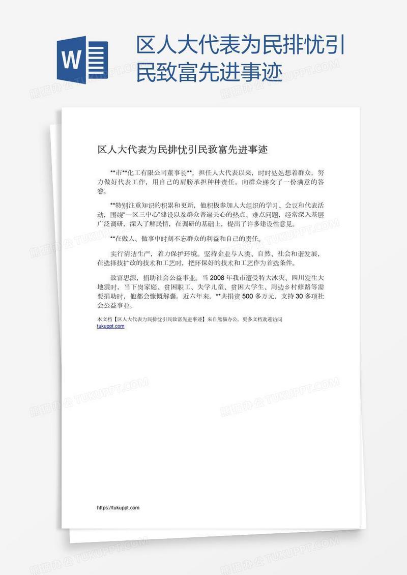 区人大代表为民排忧引民致富先进事迹