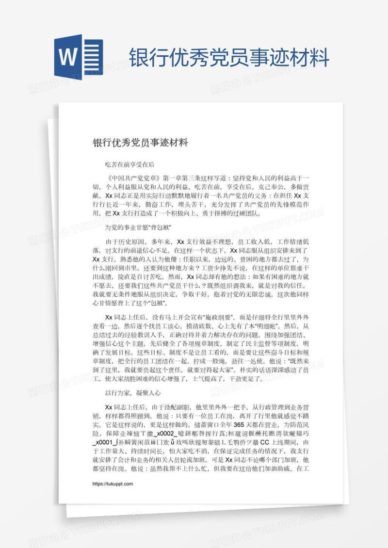 银行优秀党员事迹材料