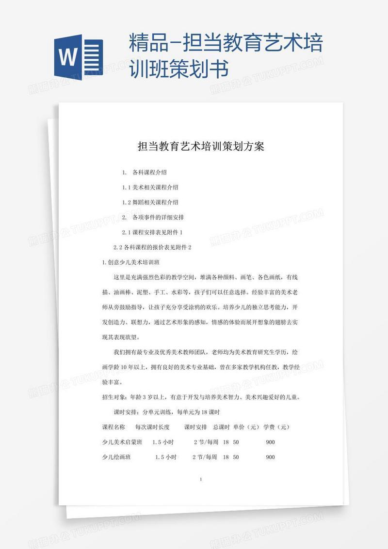 精品-担当教育艺术培训班策划书