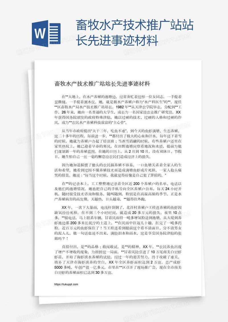 畜牧水产技术推广站站长先进事迹材料