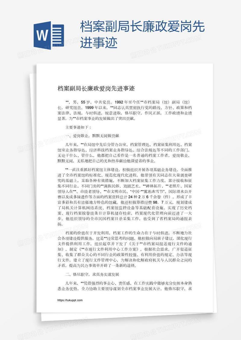 档案副局长廉政爱岗先进事迹