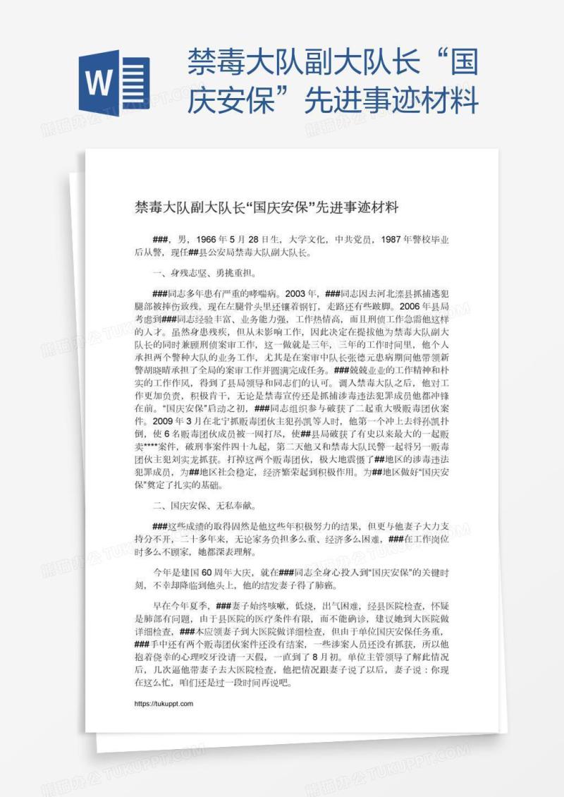 禁毒大队副大队长“国庆安保”先进事迹材料