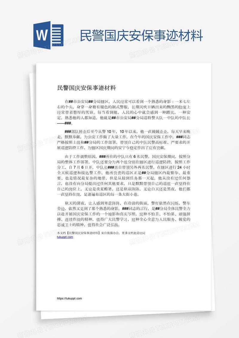民警国庆安保事迹材料
