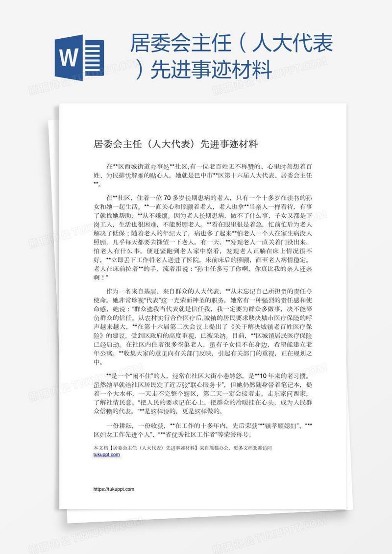居委会主任（人大代表）先进事迹材料