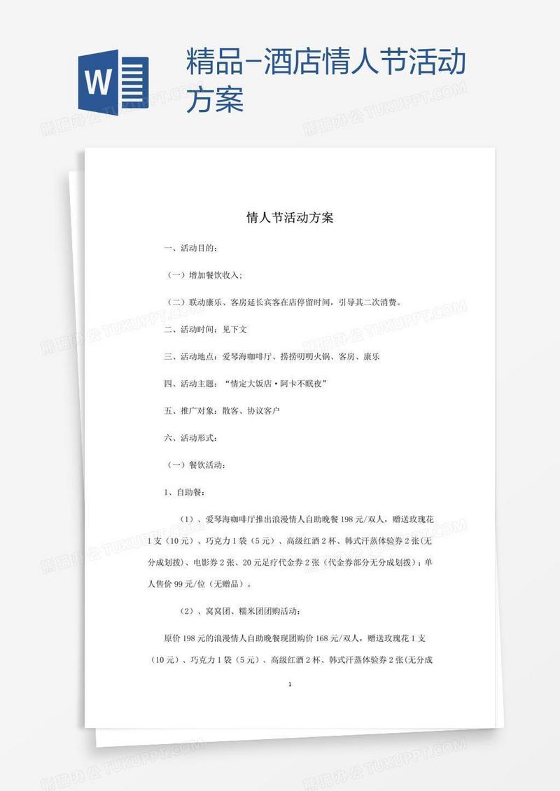 精品-酒店情人节活动方案