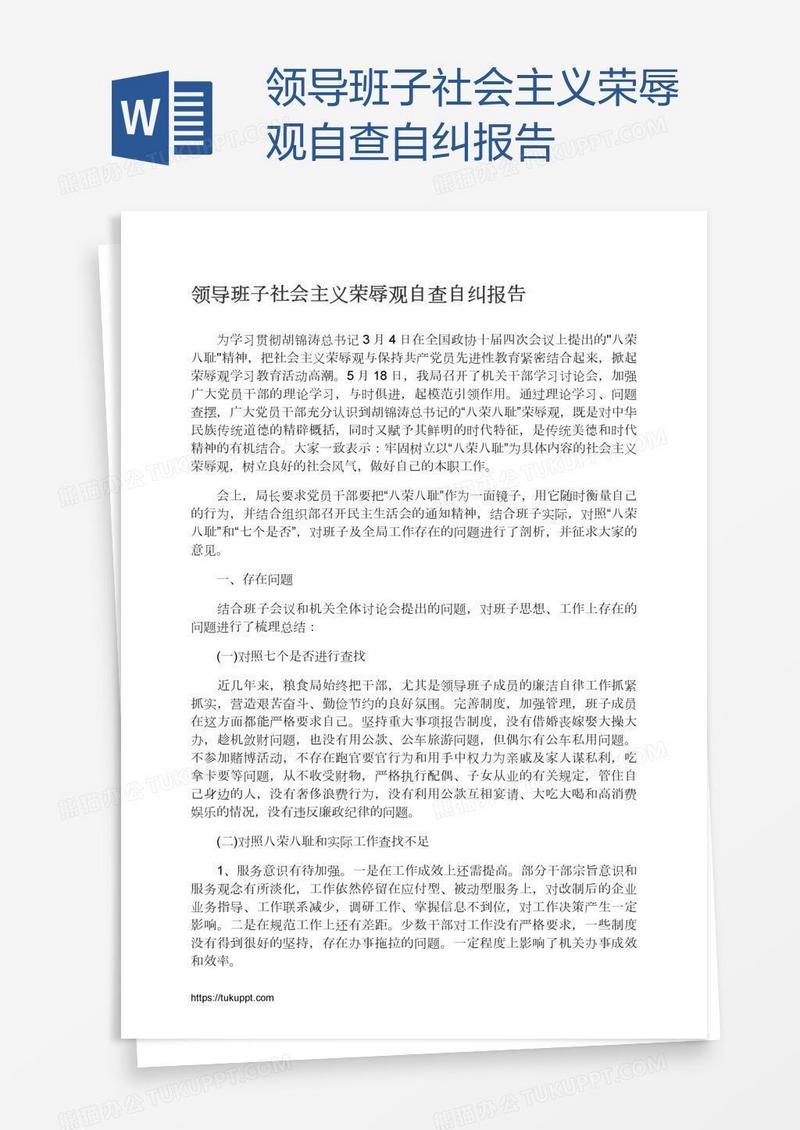 领导班子社会主义荣辱观自查自纠报告