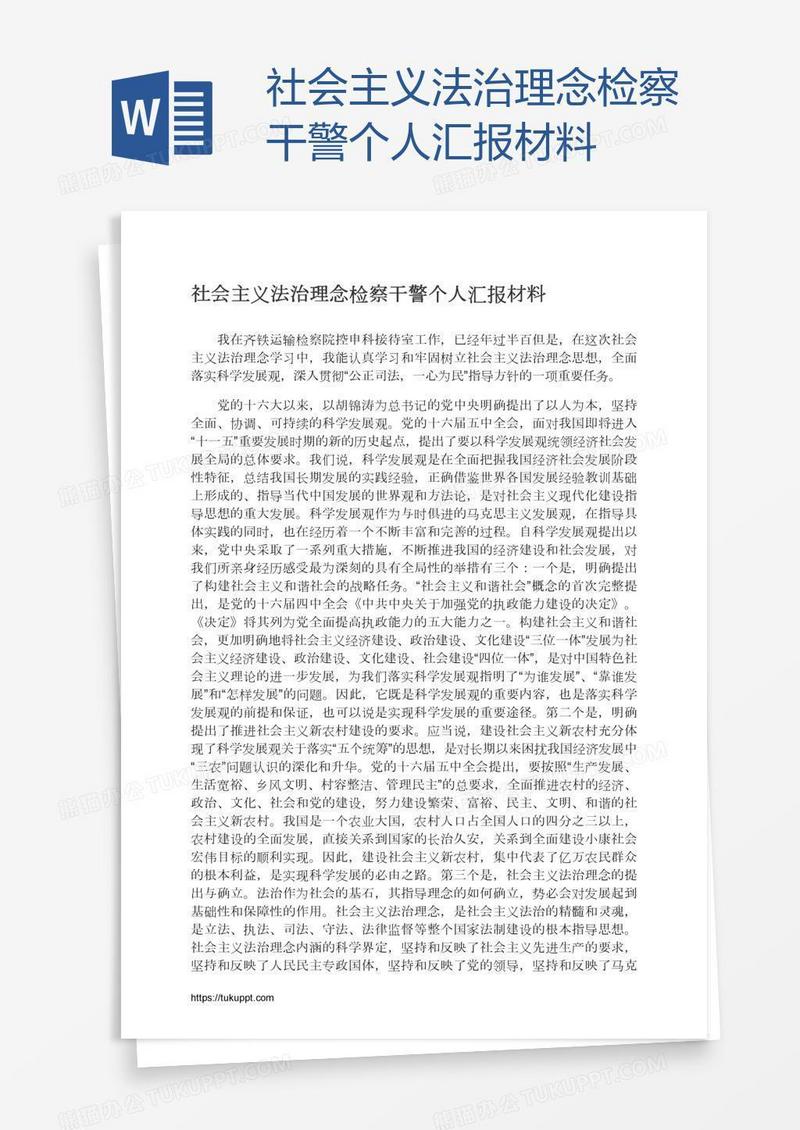 社会主义法治理念检察干警个人汇报材料