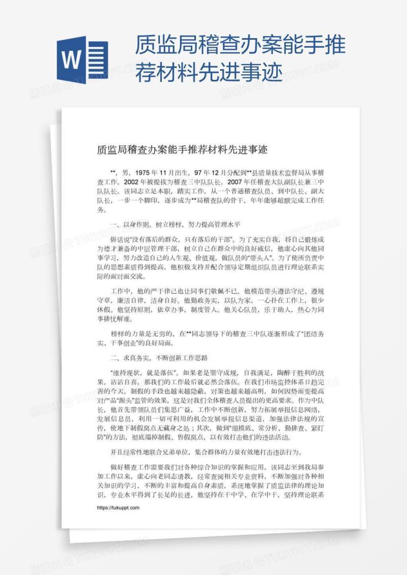 质监局稽查办案能手推荐材料先进事迹