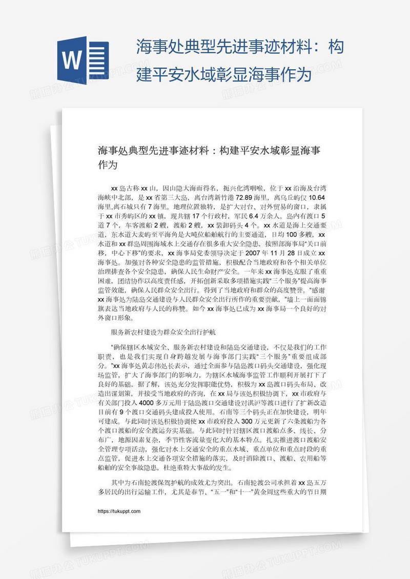 海事处典型先进事迹材料：构建平安水域彰显海事作为