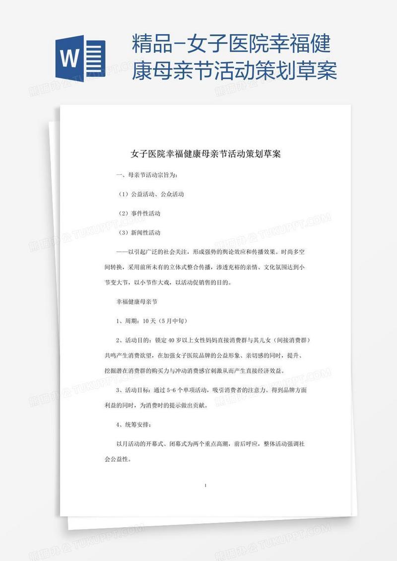 精品-女子医院幸福健康母亲节活动策划草案