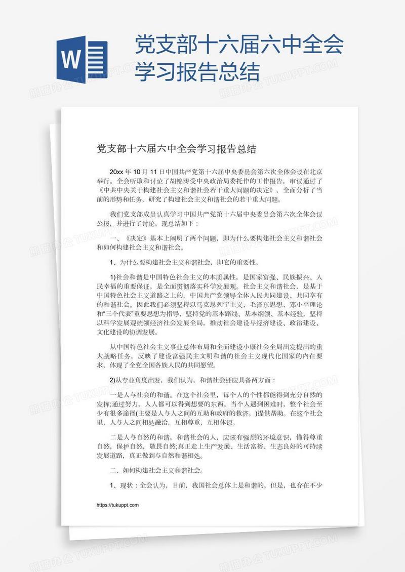 党支部十六届六中全会学习报告总结