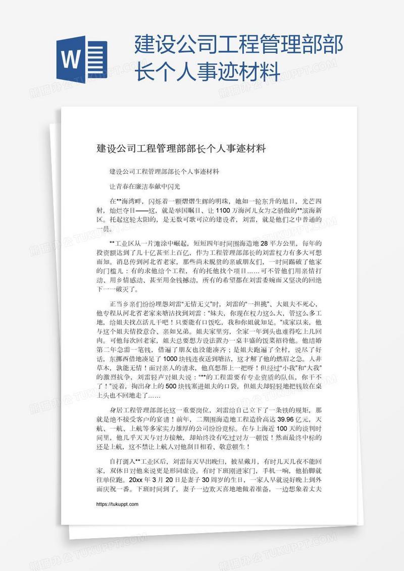 建设公司工程管理部部长个人事迹材料