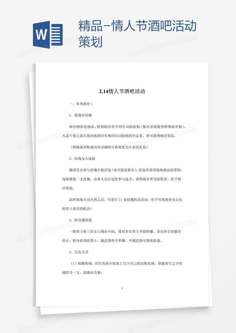 精品-情人节酒吧活动策划