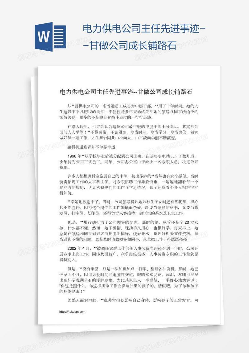 电力供电公司主任先进事迹--甘做公司成长铺路石