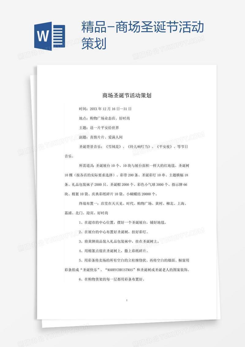 精品-商场圣诞节活动策划