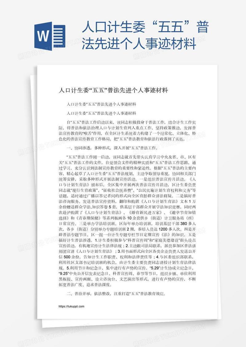 人口计生委“五五”普法先进个人事迹材料