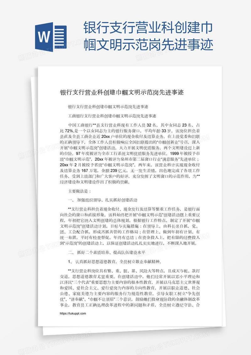 银行支行营业科创建巾帼文明示范岗先进事迹