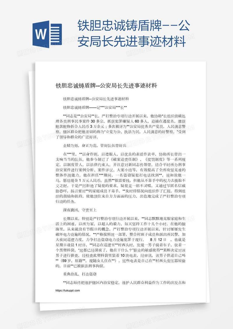 铁胆忠诚铸盾牌--公安局长先进事迹材料