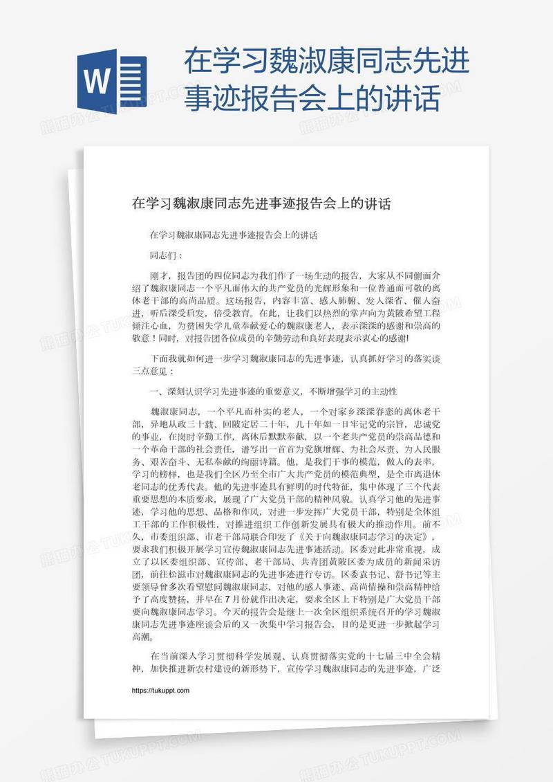 在学习魏淑康同志先进事迹报告会上的讲话