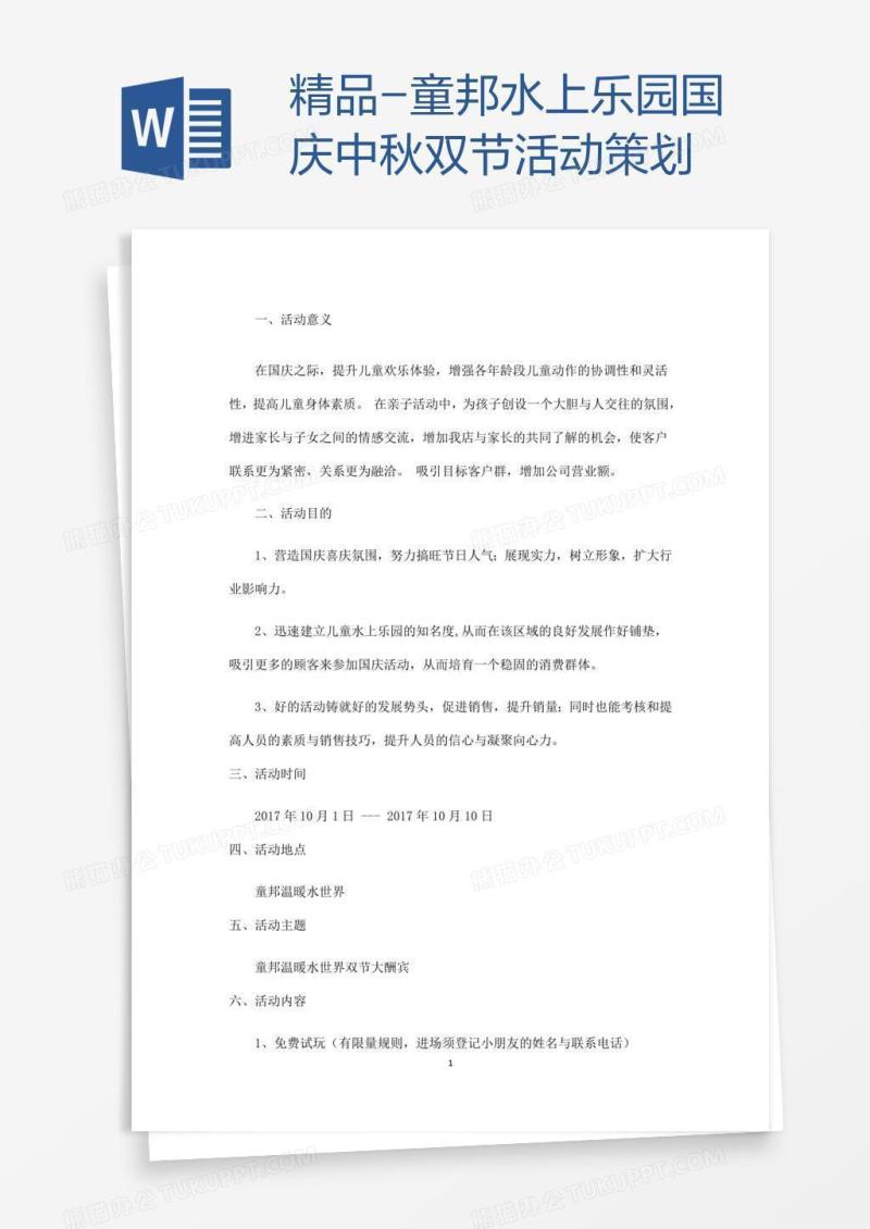 精品-童邦水上乐园国庆中秋双节活动策划