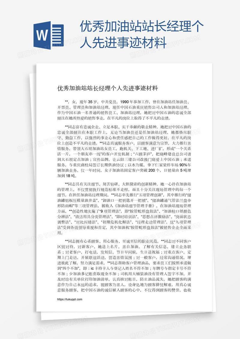 优秀加油站站长经理个人先进事迹材料