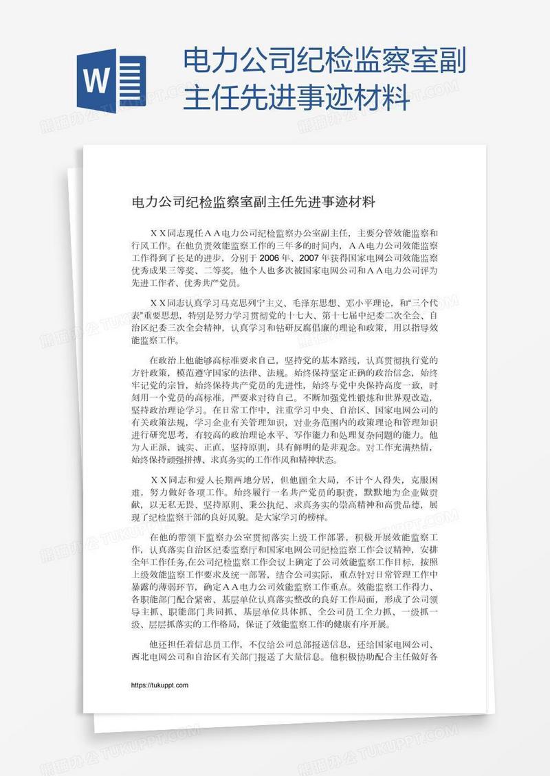 电力公司纪检监察室副主任先进事迹材料