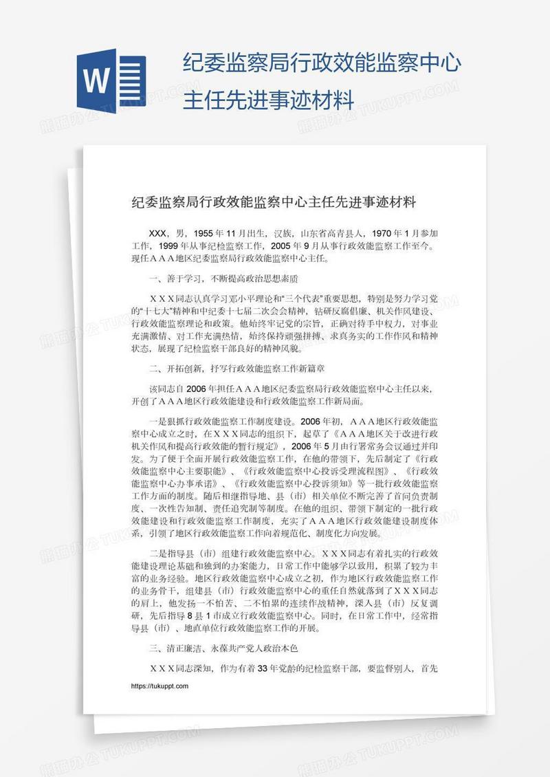 纪委监察局行政效能监察中心主任先进事迹材料