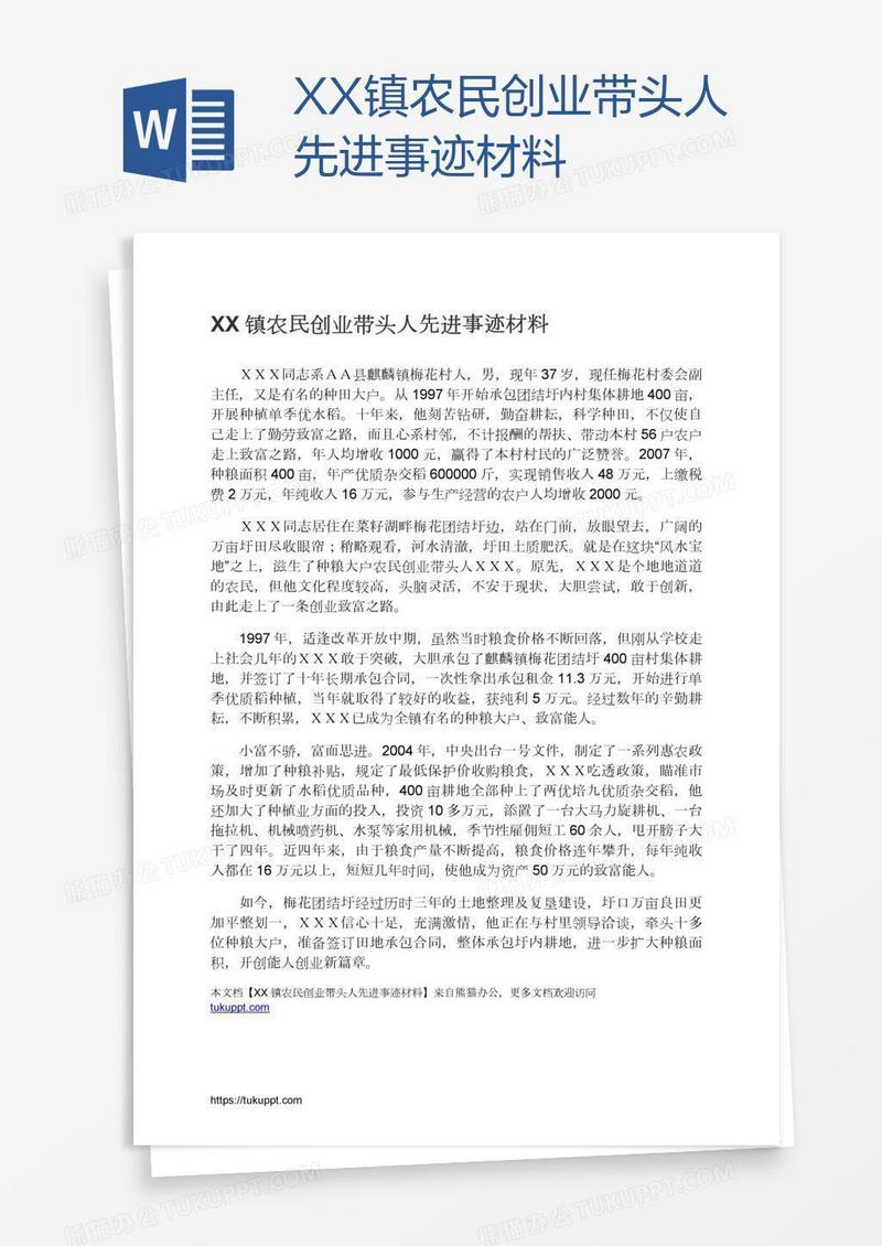 XX镇农民创业带头人先进事迹材料
