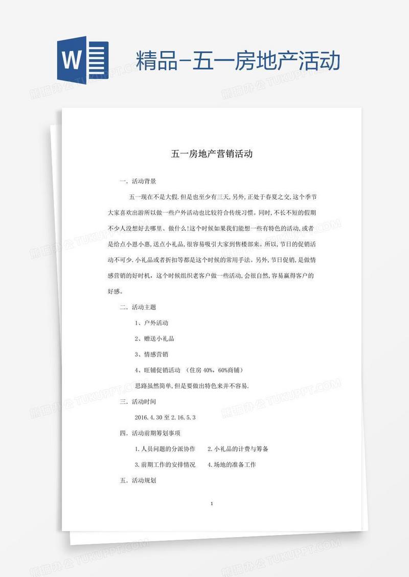精品-五一房地产活动
