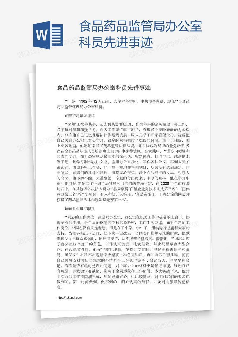 食品药品监管局办公室科员先进事迹