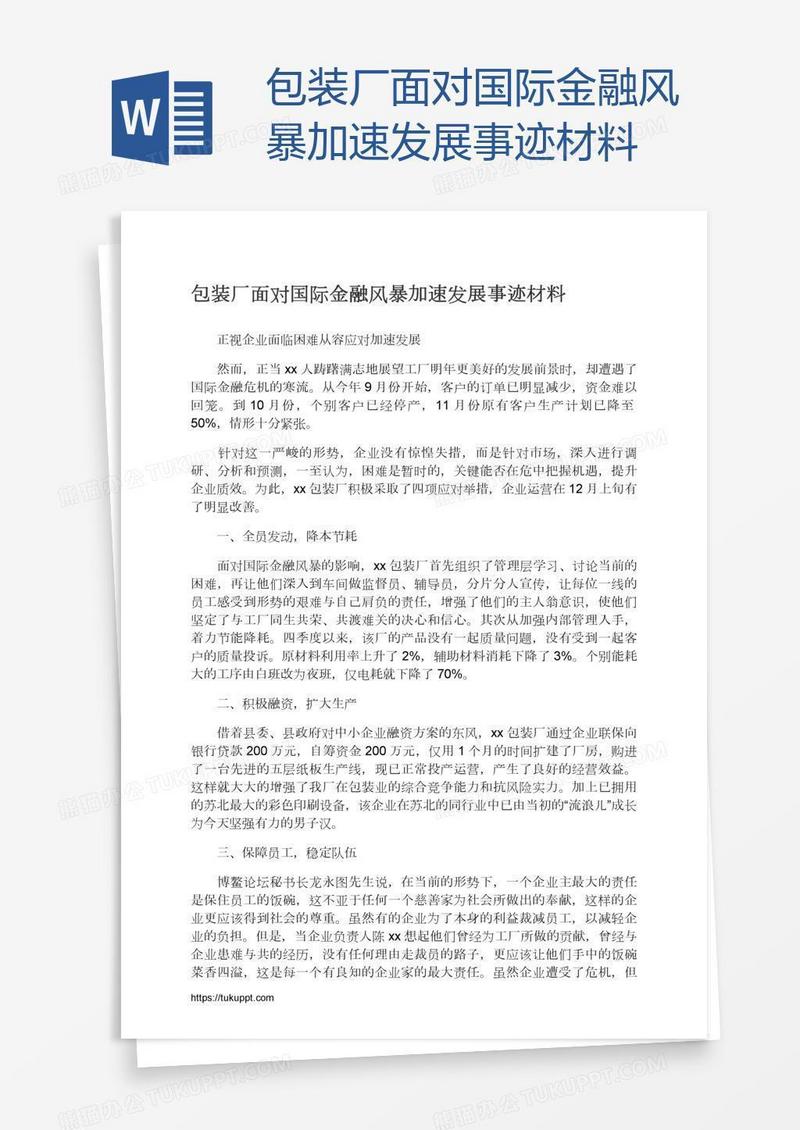 包装厂面对国际金融风暴加速发展事迹材料