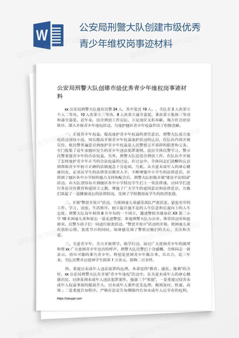 公安局刑警大队创建市级优秀青少年维权岗事迹材料